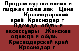 Продам куртка винил и пиджак кожа лак › Цена ­ 500 - Краснодарский край, Краснодар г. Одежда, обувь и аксессуары » Женская одежда и обувь   . Краснодарский край,Краснодар г.